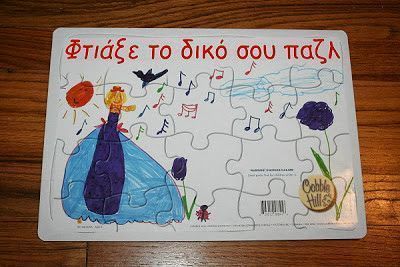 Φτιάξτε το δικό σας παζλ