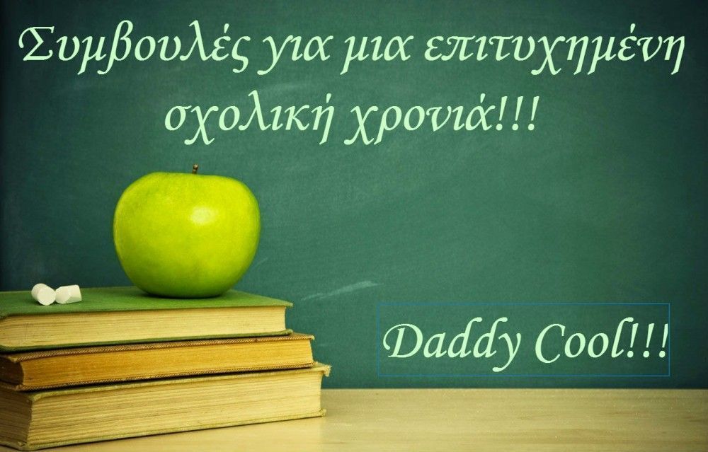 Συμβουλές για μια επιτυχημένη σχολική χρονιά