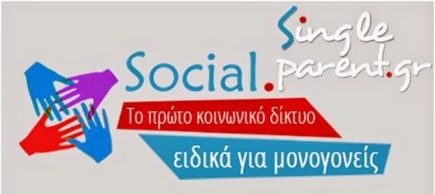 Social.singleparent.gr: Το πρώτο κοινωνικό δίκτυο που ενώνει μονογονείς!