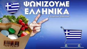 Αγοράστε ελληνικά προϊόντα! Δείτε εδώ τον αναλυτικό κατάλογο