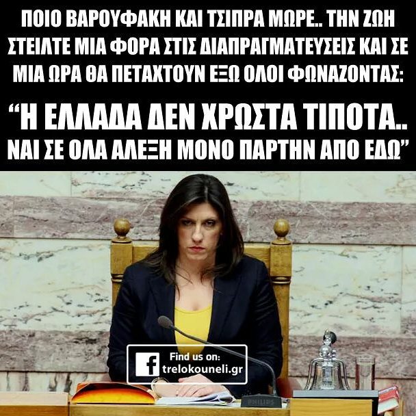 10 ξεκαρδιστικά posts για τη Ζωή Κωνσταντοπούλου.Θα λιώσετε στο γέλιο!