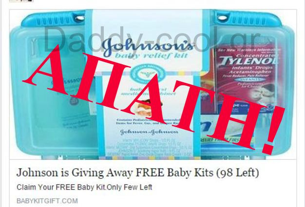 Προσοχή η Johnson ΔΕΝ δίνει δωρεάν baby-kit.Είναι απάτη