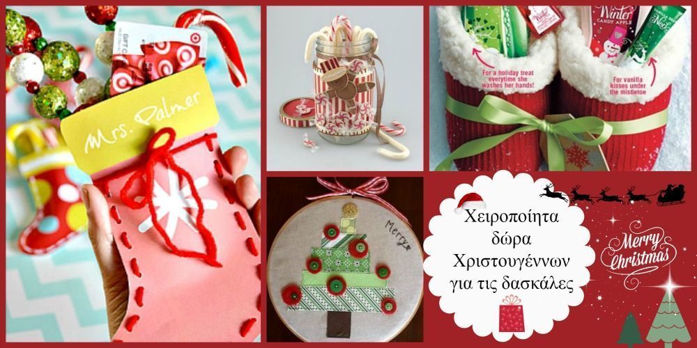 Χειροποίητα δώρα Χριστουγέννων για τις δασκάλες
