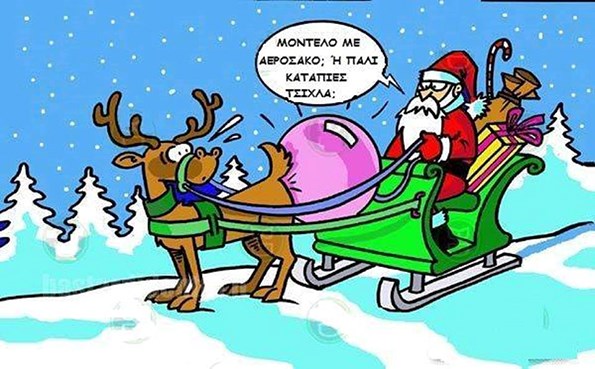 Οι πιο αστείες χριστουγεννιάτικες εικόνες