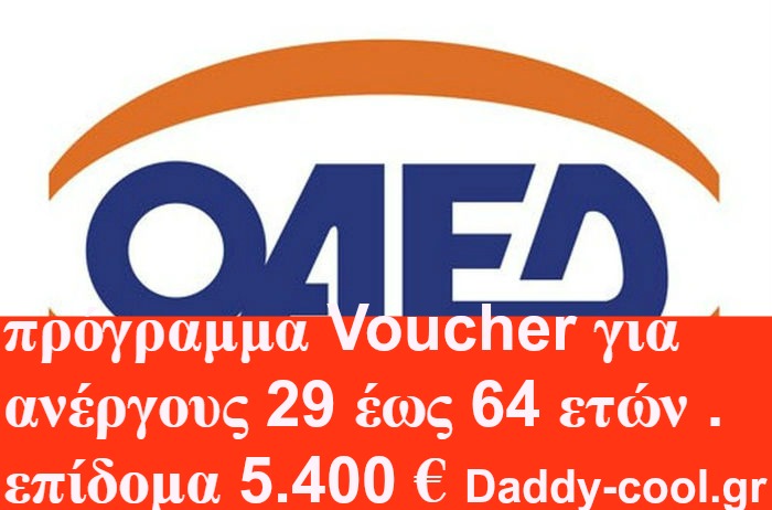 Νέο πρόγραμμα Voucher για ανέργους 29 έως 64 ετών με επίδομα 5.400 €.
