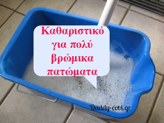 Δείτε πως να φτιάξετε υγρό καθαρισμού για βρώμικα πατώματα Δείτε πως να φτιάξετε υγρό καθαρισμού για βρώμικα πατώματα