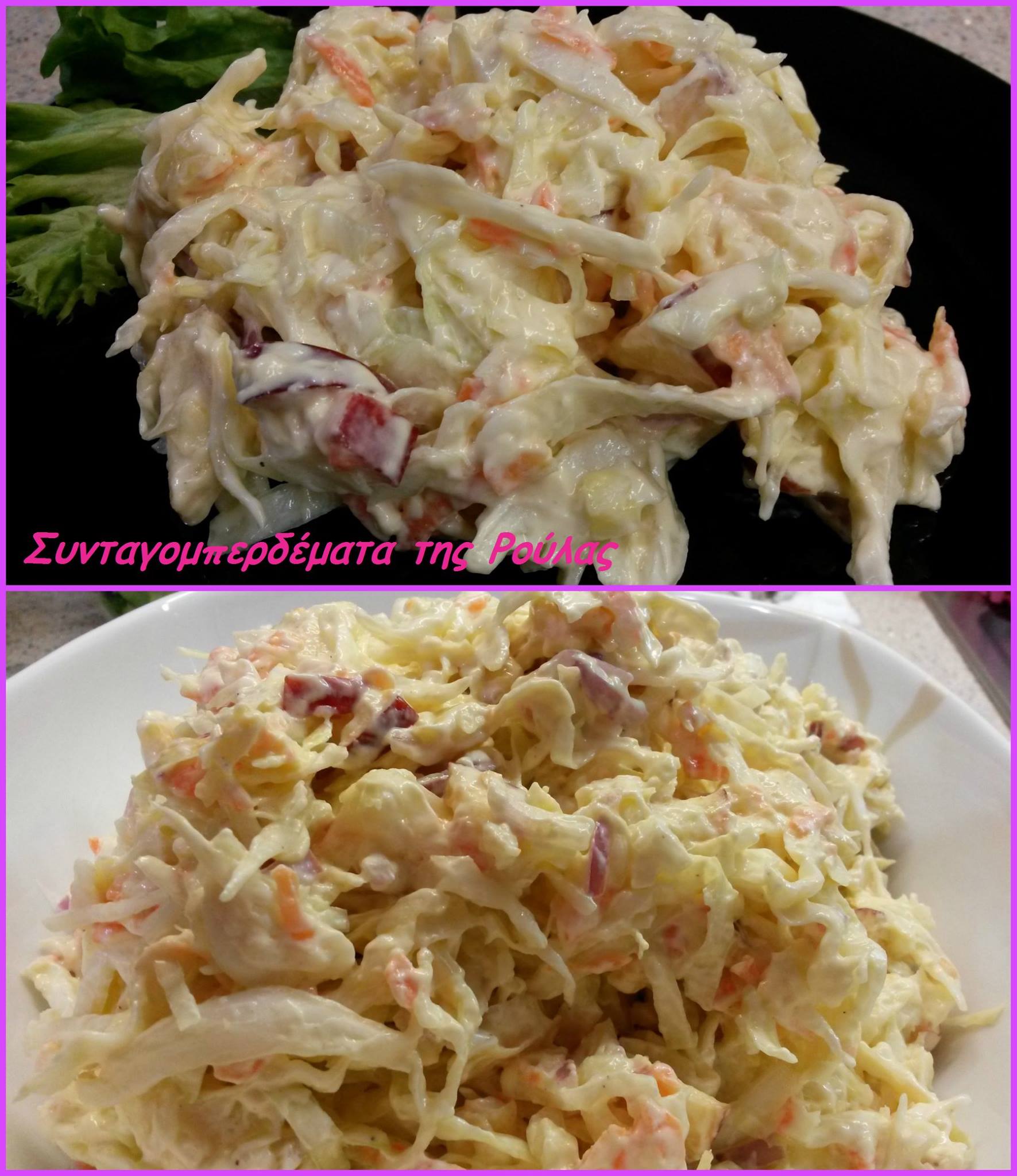 ΣΑΛΑΤΑ ΛΑΧΑΝΟ COLESLAW από τη Ρούλα Γιαννιώτη