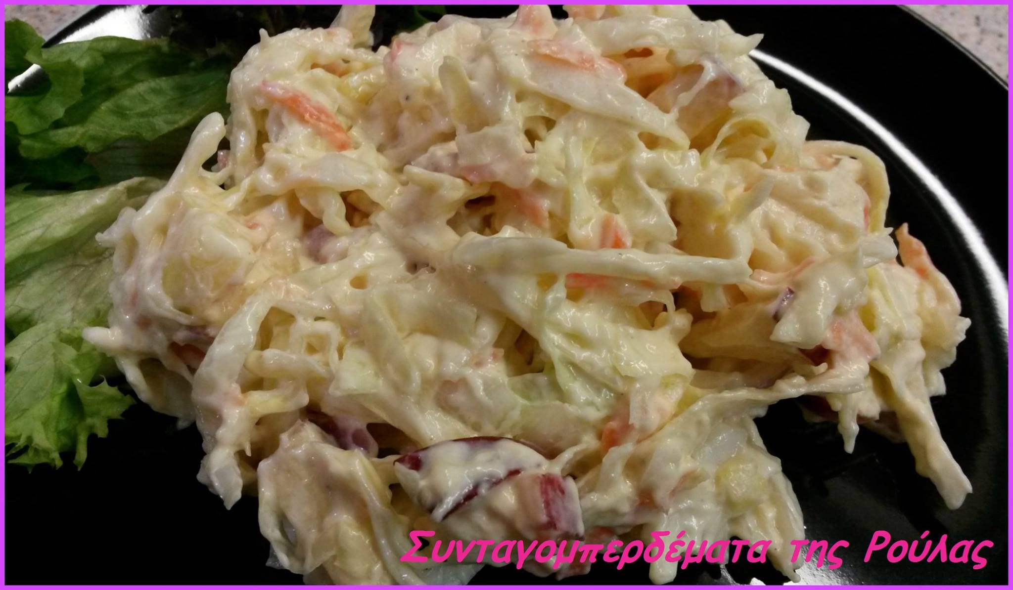 ΣΑΛΑΤΑ ΛΑΧΑΝΟ COLESLAW από τη Ρούλα Γιαννιώτη