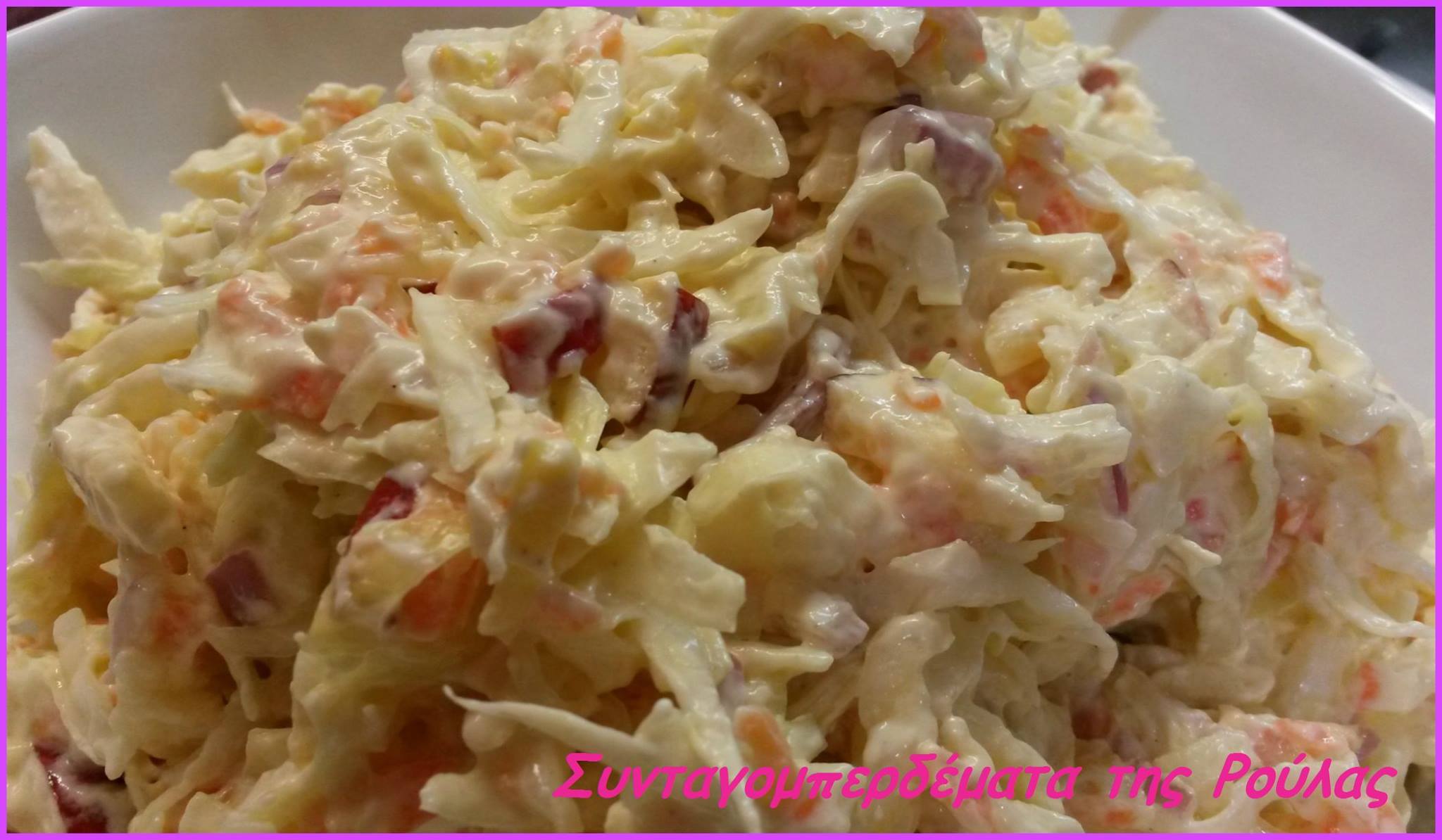 Σαλάτα λάχανο coleslaw  από τη Ρούλα Γιαννιώτη