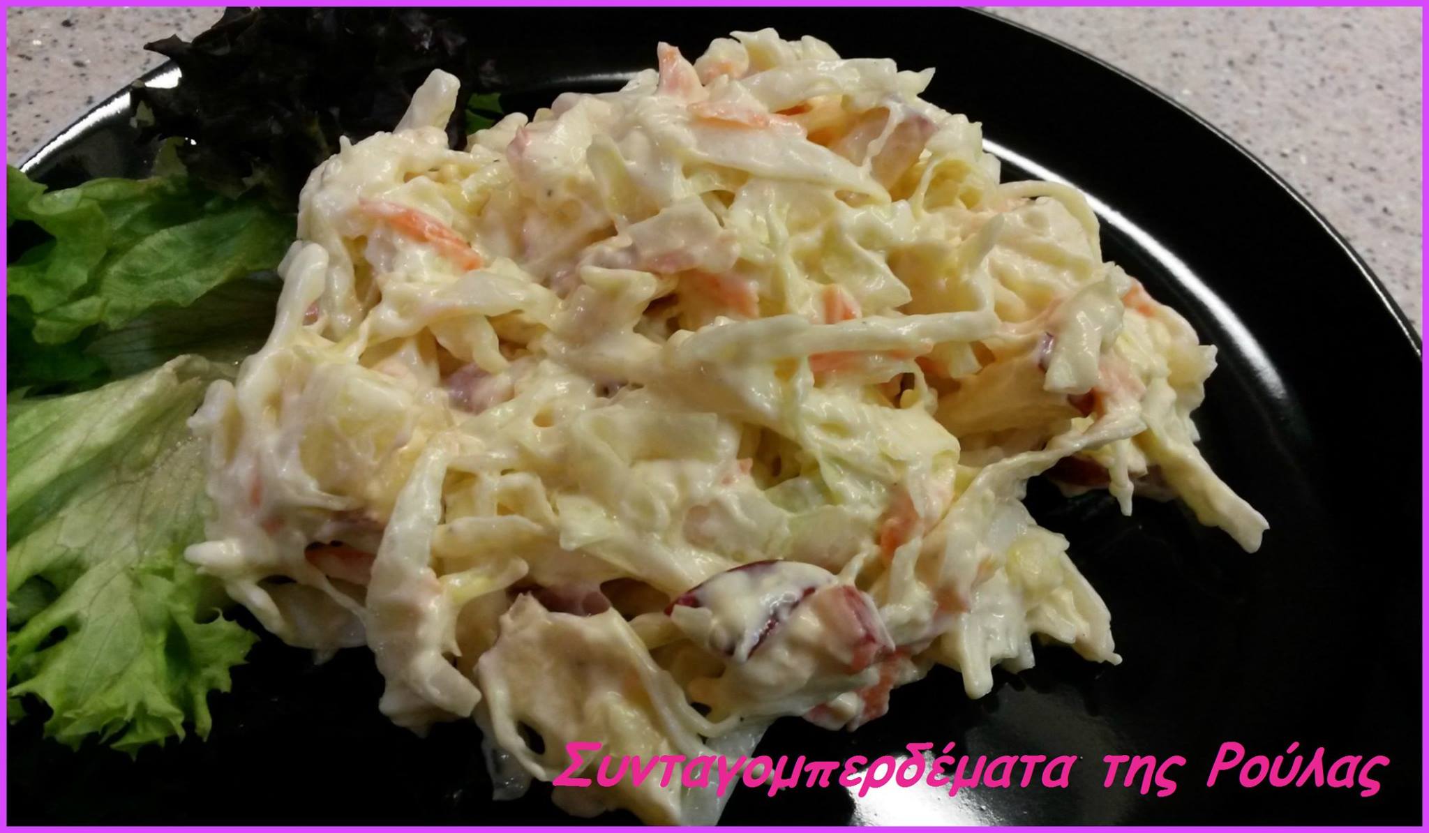 Σαλάτα λάχανο coleslaw  από τη Ρούλα Γιαννιώτη