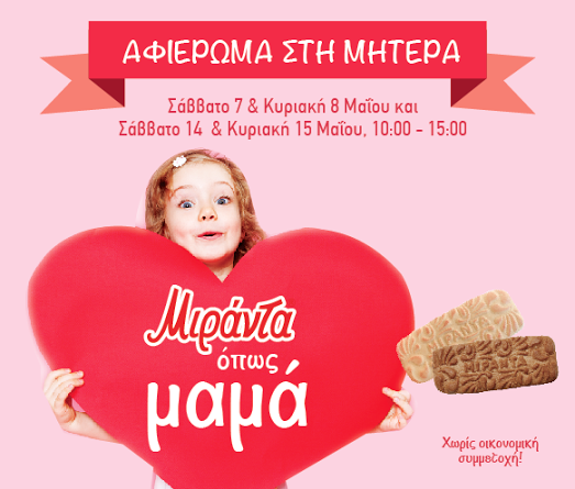 Tα μπισκότα Μιράντα Παπαδοπούλου εύχονται «Χρόνια Πολλά» σε όλες τις μαμάδες!