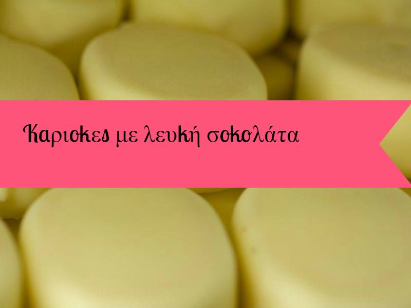 Καριοκες με λευκή σοκολάτα Καριοκες με λευκή σοκολάτα