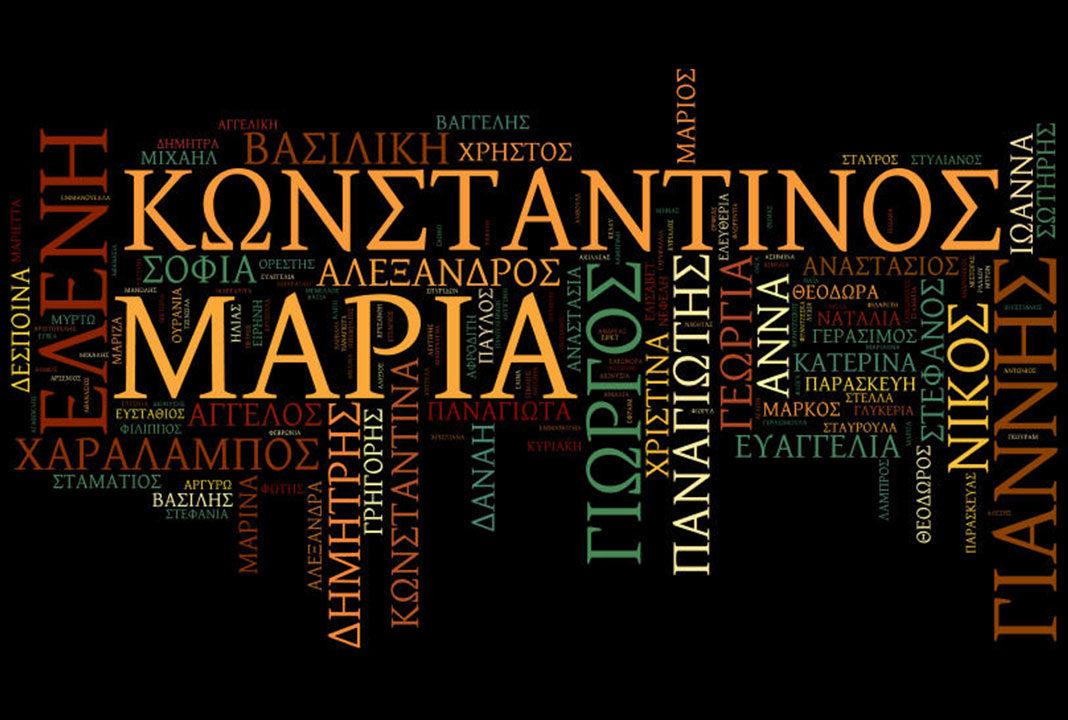 Ξέρετε τι σημαίνει το όνομα του παιδιού σας;