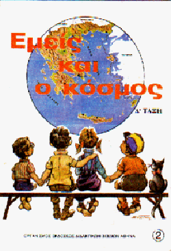 emis-ke-o-kosmos-d-dimotikou