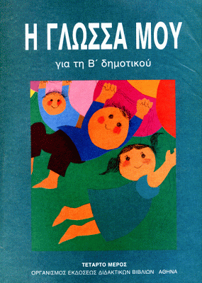 i-glossa-mou-v-dimotikou-4o-meros