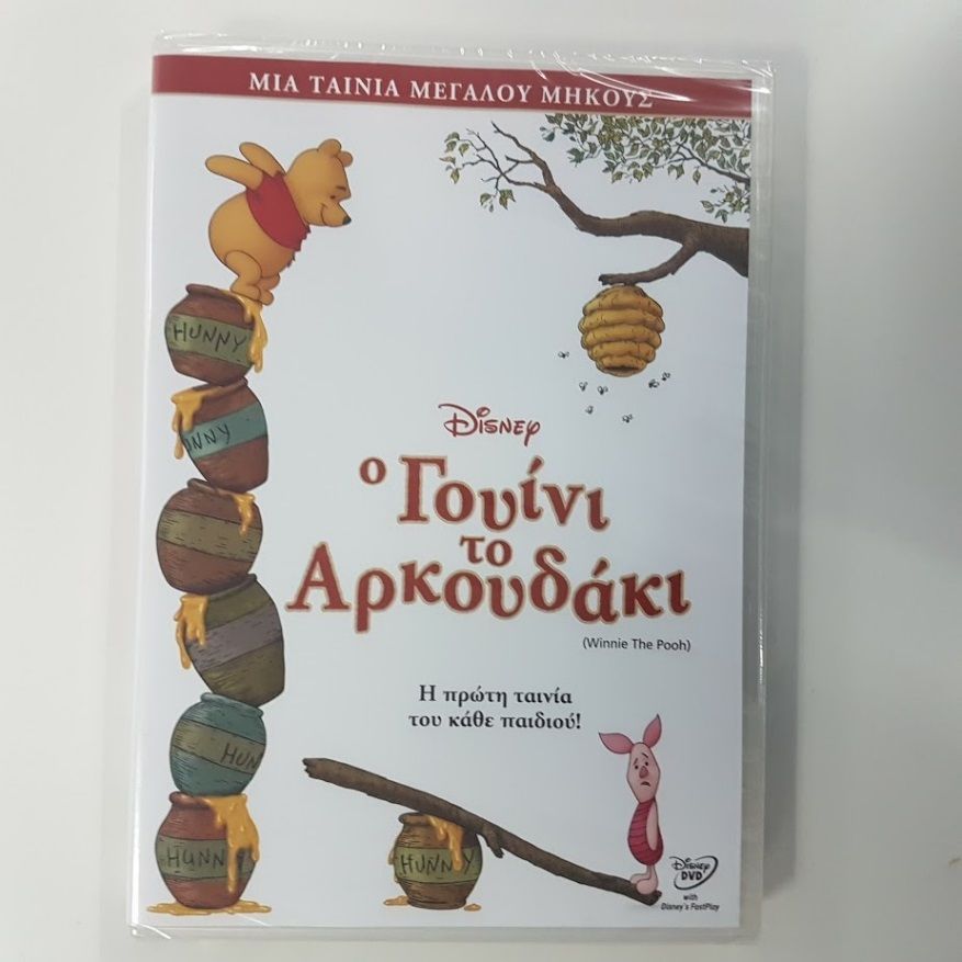 Ο Γουίνι το αρκουδάκι, μας θύμισε το πόσο σημαντική είναι η δύναμη της φιλίας! 4 diagonismos