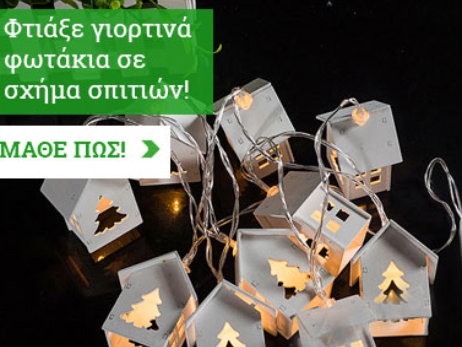 DIY-Γιορτινά φωτάκια σε σχήμα σπιτιών!