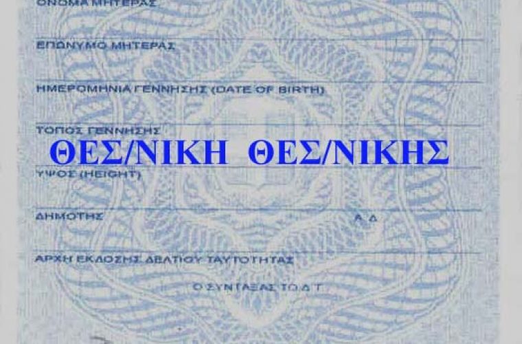 Μόνο στην Ελλάδα: Αν στην ταυτότητά σας γράφει «Θεσ/νίκη» δεν μπορείτε να βγάλετε διαβατήριο!