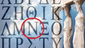 ΤΟ ΗΞΕΡΕΣ; Τι σε αναγκάζει να κάνεις συνεχώς το γράμμα «Ν» της Ελληνικής γλώσσας;