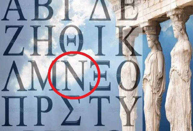 ΤΟ ΗΞΕΡΕΣ; Τι σε αναγκάζει να κάνεις συνεχώς το γράμμα «Ν» της Ελληνικής γλώσσας;