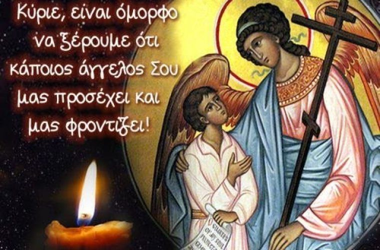 Προσευχή στον Φύλακα Άγγελό μας Προσευχή στον Φύλακα Άγγελό μας