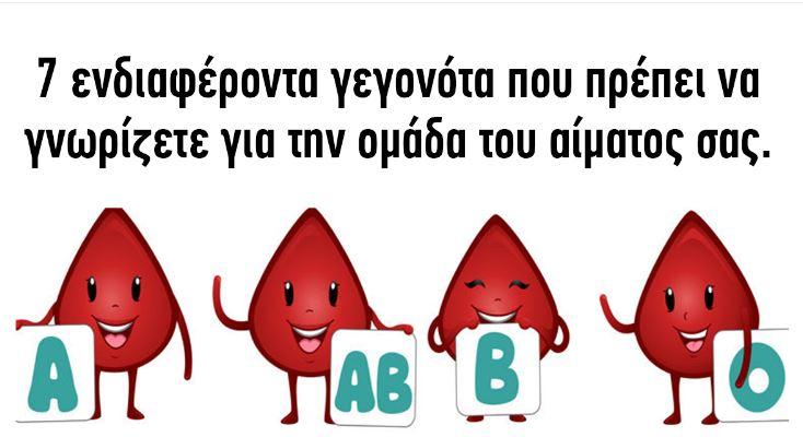 7 πράγματα που όλοι πρέπει να γνωρίζουμε για την ομάδα αίματος μας