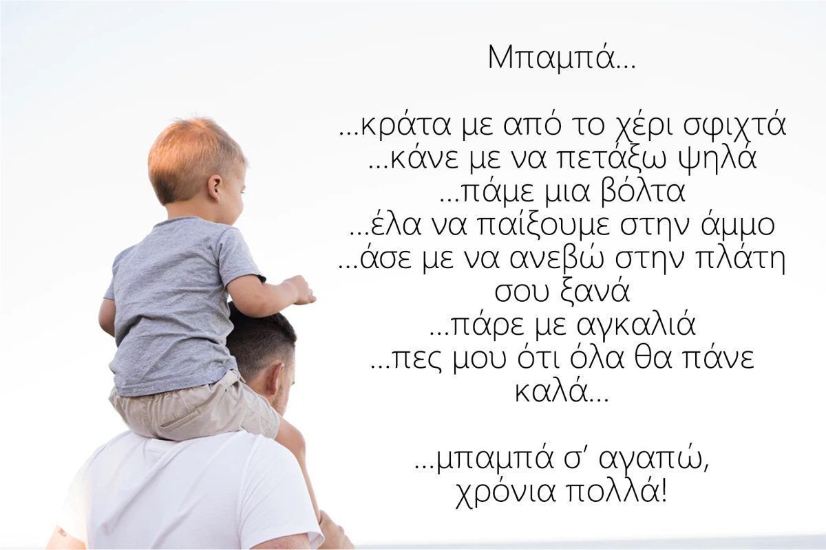 Γιορτή του Πατέρα: Τα πιο γλυκά αποφθέγματα για τους πιο γλυκούς μπαμπάδες