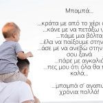 Γιορτή του Πατέρα: Τα πιο γλυκά αποφθέγματα για τους πιο γλυκούς μπαμπάδες