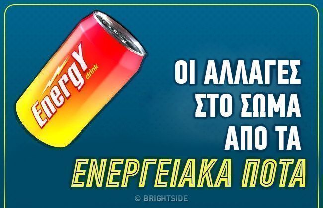 Oι τραγικές επιδράσεις που προκαλούν τα ενεργειακά ποτά στο σώμα μας 2 οι τραγικες επιδρασεις των ποτων1