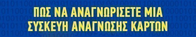 10 σημάδια ότι ένα ΑΤΜ έχει παραβιαστεί από επιτήδειους που θέλουν να σας κλέψουν 6 10 σημαδια οτι το ατμ εχει παραβιαστει4
