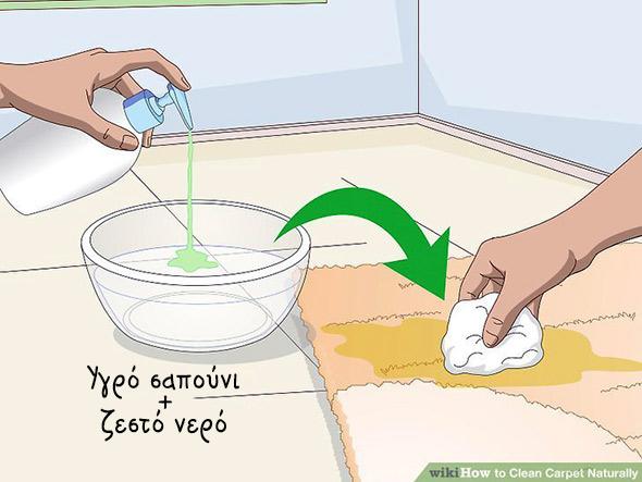 7 φυσικοί τρόποι να καθαρίσετε τα χαλιά