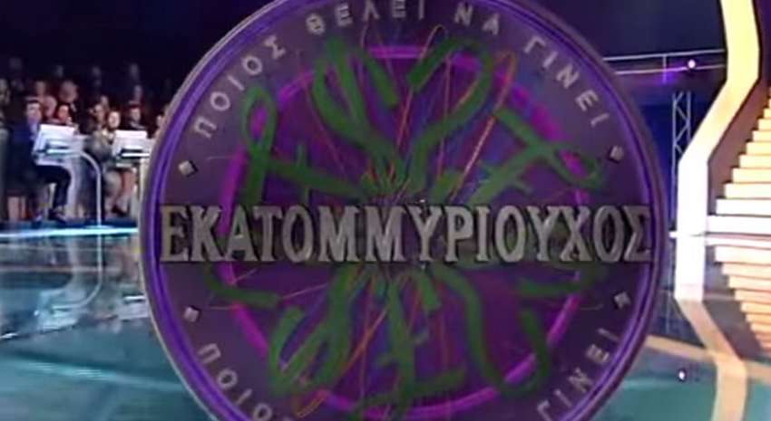 εκλεψε το τερας