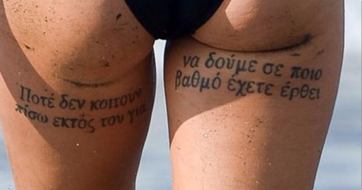 10 ξένοι που αποφάσισαν να κάνουν τατουάζ στα ελληνικά αλλά κάτι πήγε πολύ στραβά 5 10 ξενοι που αποφασισαν να κανουν τατουαζ στα ελληνικα3