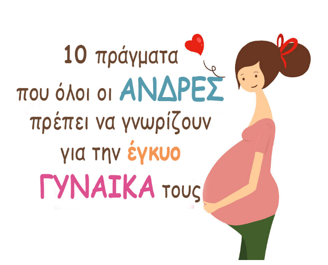 Αν είσαι μελλοντικός μπαμπάς, αυτά είναι τα 10 πράγματα που πρέπει να γνωρίζεις για την έγκυο γυναίκα σου
