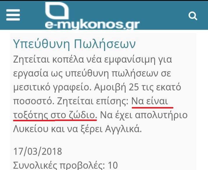 H αγγελία στη Μύκονο που έγινε viral! Ζητάνε υπεύθυνη πωλήσεων, εμφανίσιμη και ζώδιο τοξότης 2 αγγελια viral1