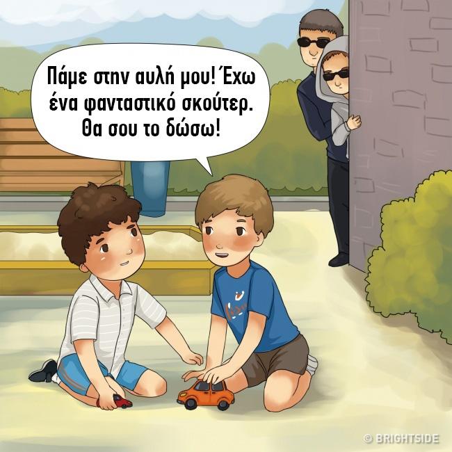 12 κολπα που χρησιμοποιουν οι απαγωγεις5