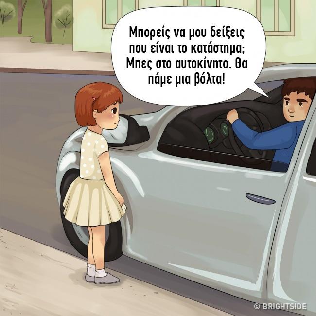12 κολπα που χρησιμοποιουν οι απαγωγεις6