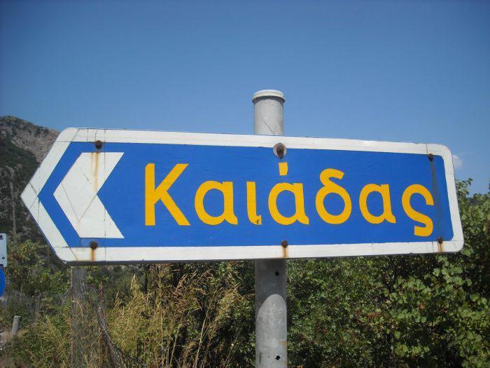 καιαδας3