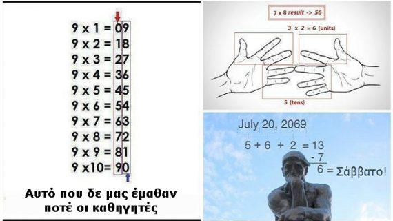 11+1 Απίστευτα Χρήσιμα Μαθηματικά Κόλπα που δεν μας έμαθαν ΠΟΤΕ στο Σχολείο. Το 6ο θα σας φανεί Μαγικό!