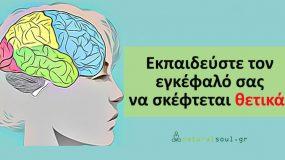 Πως μπορείτε να εκπαιδεύσετε τον εγκέφαλο σας, ώστε να κάνετε πάντα ευχάριστες σκέψεις!
