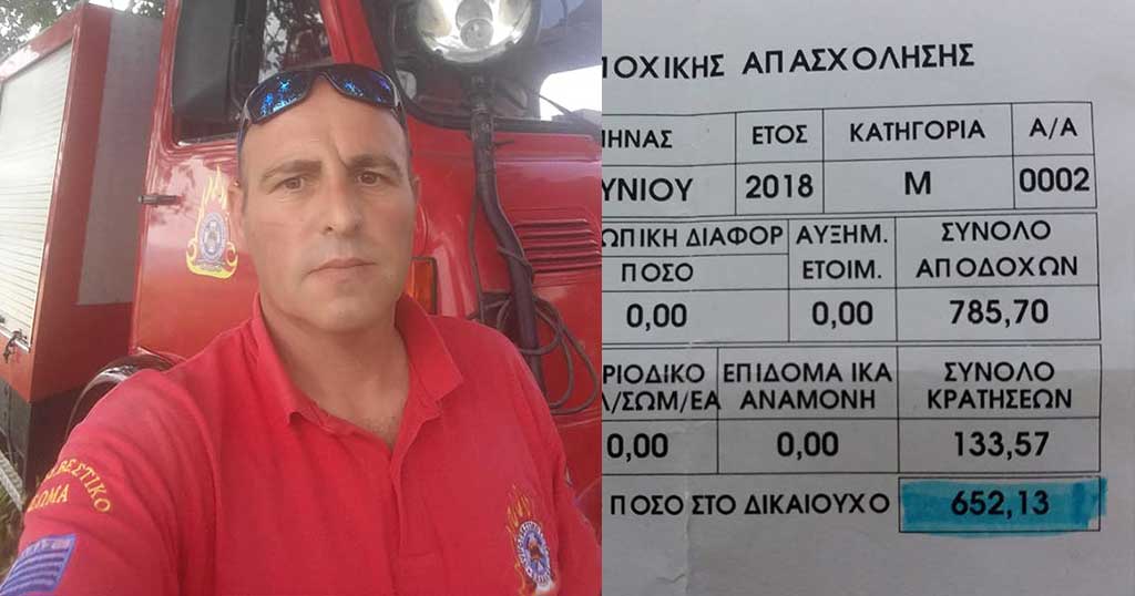 Έλληνας πυροσβέστης: «Με 652 ευρώ μισθό, θα αφήσω και την τελευταία μου πνοή πάνω στο καθήκον»