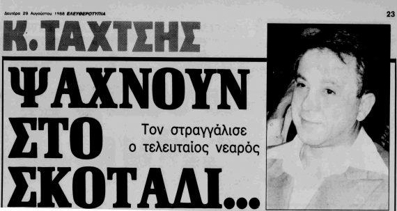 Ο φόνος του συγγραφέα Ταχτσή: Το ανεξιχνίαστο έγκλημα και οι ανατριχιαστικές ομοιότητες με την υπόθεση Σεργιανόπουλου