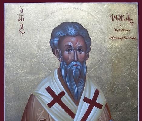 22 Σεπτεμβρίου: Σήμερα γιορτάζει Ο Άγιος Φωκάς ο Ιερομάρτυρας ο Θαυματουργός