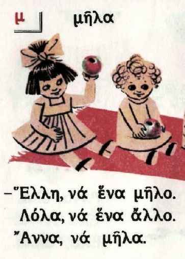 «Λόλα να ένα μήλο». Το πρώτο περίφημο αναγνωστικό,το Αλφαβητάριο του δημοτικού μεγάλωσε πολλές γενιές Ελλήνων και γράφτηκε από κορυφαίους εκπαιδευτικούς