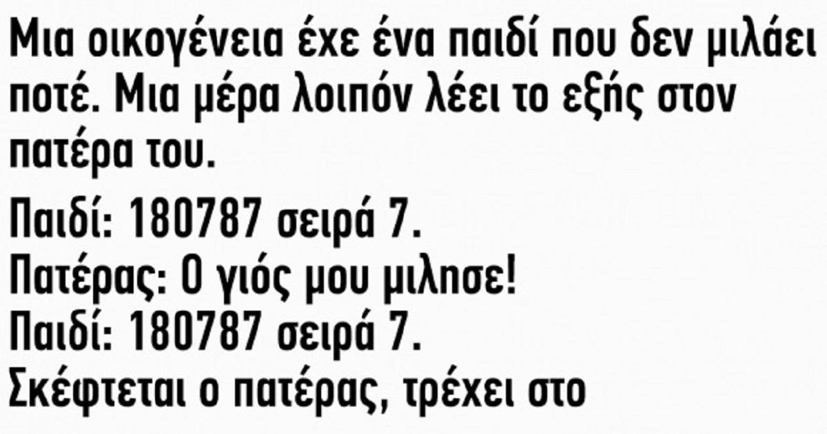 Ανέκδοτο: Μία οικογένεια έχε ένα παιδί που δεν μιλάει ποτέ Ανέκδοτο: Μία οικογένεια έχε ένα παιδί που δεν μιλάει ποτέ