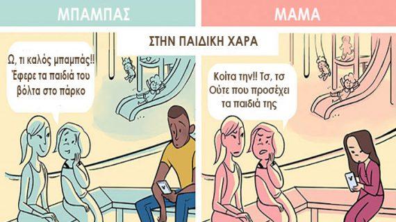 5 υπέροχα σκίτσα για το πόσο διαφορετικά αντιμετωπίζει ο κόσμος τη Μαμά και το Μπαμπά!
