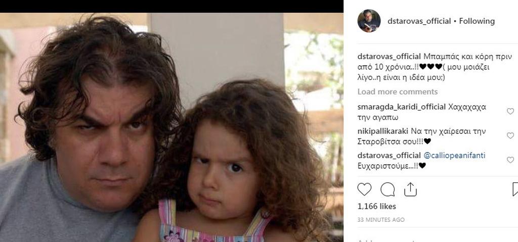 Ο Δημήτρης Σταρόβας δημοσίευσε φωτογραφία με την κόρη του κι έγινε χαμός!