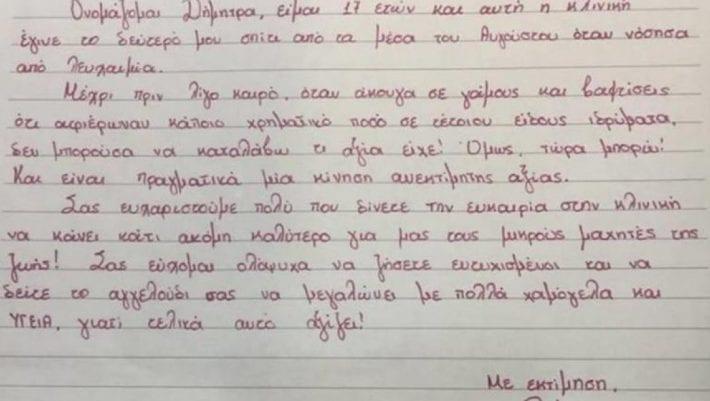 Κρήτη: Ραγίζει καρδιές το γράμμα της 17χρονης Δήμητρας που πάσχει από λευχαιμία (ΦΩΤΟ)