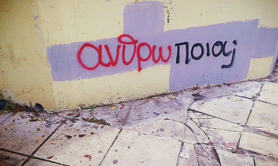 40 από τα καλύτερα συνθήματα που υπάρχουν σε τοίχους στην Ελλάδα