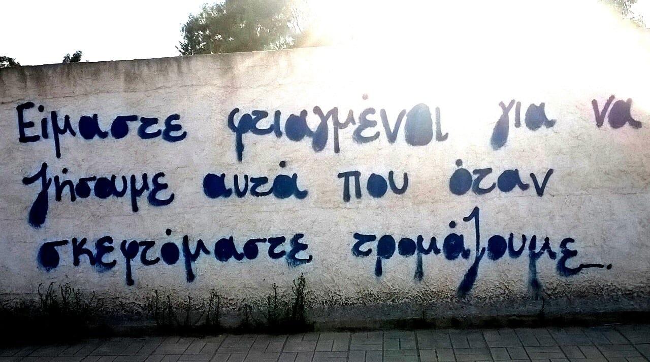 40 από τα καλύτερα συνθήματα που υπάρχουν σε τοίχους στην Ελλάδα